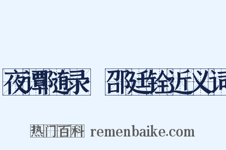 夜谭随录·邵廷铨近义词是什么意思的图片